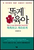 똑게육아