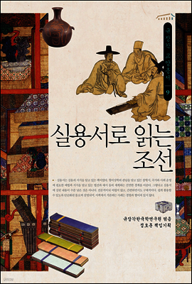 실용서로 읽는 조선 - 규장각 교양총서 09