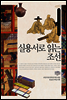 실용서로 읽는 조선 - 규장각 교양총서 09