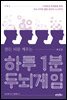 하루 1분 두뇌게임