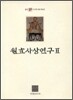 원효사상연구 2