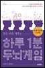 하루 1분 두뇌게임