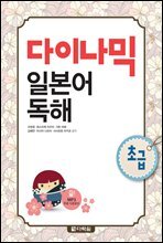 다이나믹 일본어 독해 초급