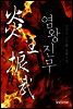 [세트] 염왕진무 (전10권/완결)