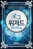 [세트] 로그위저드 (총21권/완결)