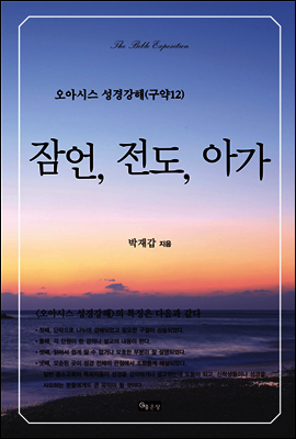 오아시스 성경강해 구약 12권