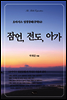 오아시스 성경강해 구약 12권