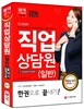 2016 직업상담원 일반 한권으로 끝내기