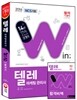2016 윈 텔레마케팅관리사 한권으로 끝내기
