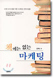 책에는 없는 마케팅
