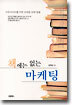 책에는 없는 마케팅