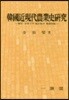 한국 근현대 농업사 연구