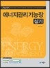 2016 에너지관리기능장 실기