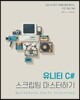 유니티 C# 스크립팅 마스터하기