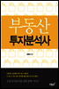 부동산 투자분석사