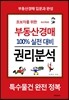 초보자를 위한 부동산경매 100% 실전 대비 권리분석