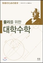 물리를 위한 대학수학