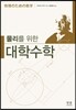 물리를 위한 대학수학