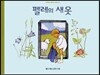 펠레의 새 옷