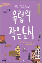 유럽의 작은 도시