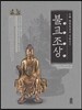 중국 시안의 문화유산 : 불교조상