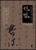 중국 시안의 문화유산 : 서법