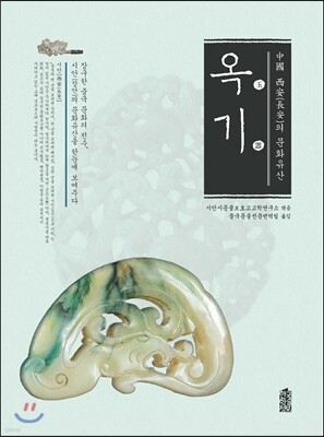 중국 시안의 문화유산 : 옥기