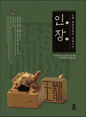 중국 시안의 문화유산 : 인장