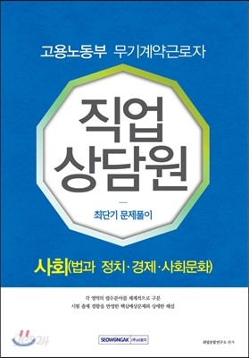 2016 고용노동부 무기계약근로자 직업상담원 최단기 문제풀이 사회