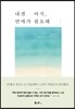 내겐 아직, 연애가 필요해