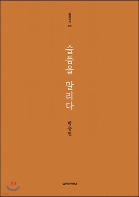 슬픔을 말리다