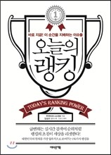 오늘의 랭킹