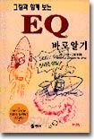 그림과 함께보는 EQ 바로알기