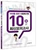 2016 어대훈 휴먼 사회복지학 10회 최신 모의고사