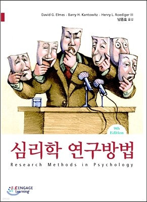 심리학 연구방법