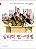 심리학 연구방법
