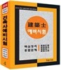 2017 건축사예비시험 핵심정리 및 종합문제