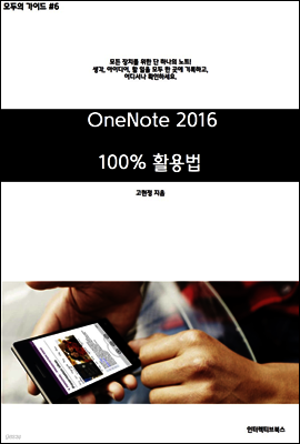 [모두의가이드 #6] 원노트 2016 활용!  - 기본편