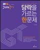 2016 기태국어 당락을 가르는 한문제