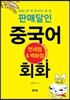 판매달인 중국어 회화