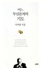 어느 무신론자의 기도