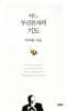 어느 무신론자의 기도