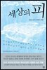 세상의 피