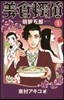 美食探偵 明智五郞   1