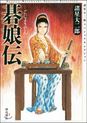 碁娘傳 諸星大二郞スペシャルセレクシ 3