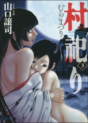 村祀り   3