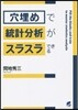 「穴埋め」で統計分析がスラスラできる