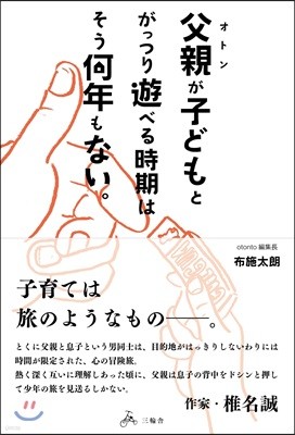 父親が子どもとがっつり遊べる時期はそう何年もない。