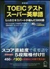 TOEICテストス-パ-英單語 新裝版