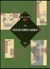 香住春吾探偵小說選   2